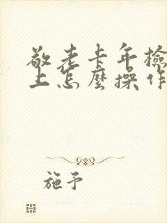 敬老卡年检手机上怎么操作