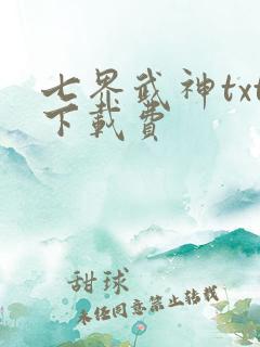 七界武神txt下载费 七界武神txt下载费