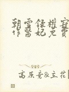 朝雪录权宠之仵作医妃免费阅读原文