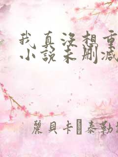 我真没想重生啊小说未删减