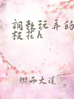 调教玩弄的清纯校花h