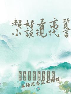 超好看高质量的小说现代言情