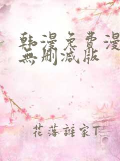 韩漫免费漫画 无删减版