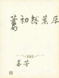 萧初然叶辰大结局