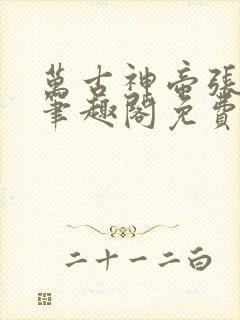 万古神帝张若尘笔趣阁免费阅读