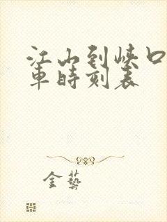 江山到峡口公交车时刻表 江山到峡口公交车时刻表