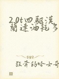 2.0t四驱汉兰达油耗多少