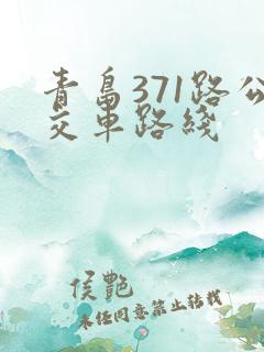 青岛371路公交车路线