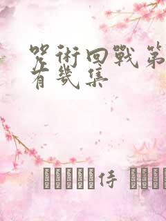 咒术回战第一季有几集