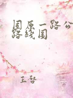 固原一路公交车路线图