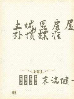 上城区房屋拆迁补偿标准