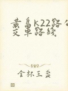 黄岛k22路公交车路线