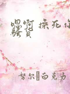 嗯啊 操死你 骚货