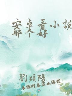安卓看小说软件哪个好
