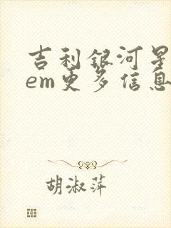 吉利银河星耀8em更多信息 吉利银河星耀8em更多信息