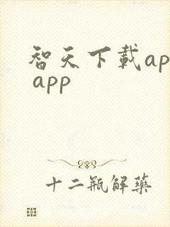 智天下载app app