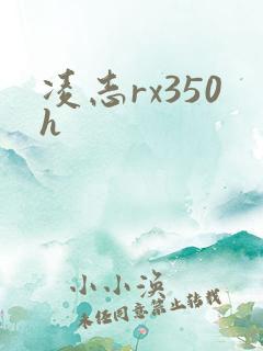 凌志rx350h
