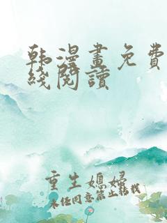 韩漫画免费版在线阅读