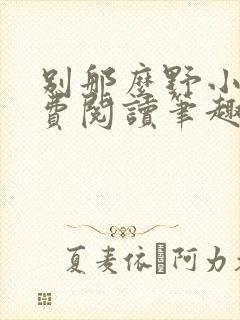 别那么野小说免费阅读笔趣阁无弹窗最新章节
