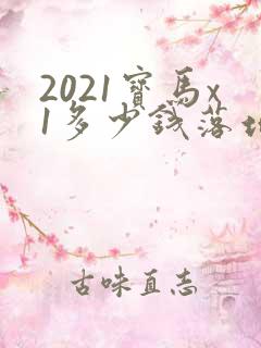 2021宝马x1多少钱落地