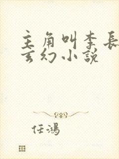 主角叫李长生的玄幻小说