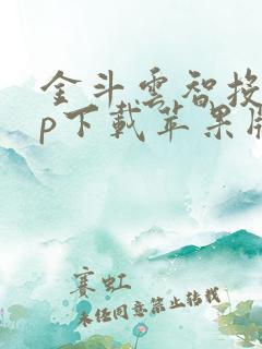 金斗云智投app下载苹果版