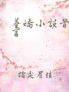 养娇小说骨科古言 养娇小说骨科古言