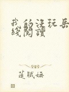 我的没玩岳母在线阅读