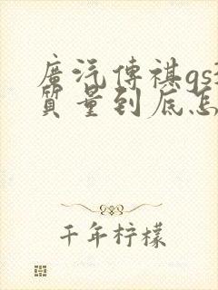广汽传祺gs3质量到底怎么样