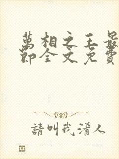 万相之王最新章节全文免费阅读笔趣阁