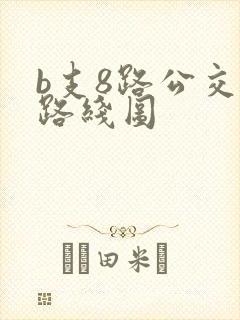 b支8路公交车路线图