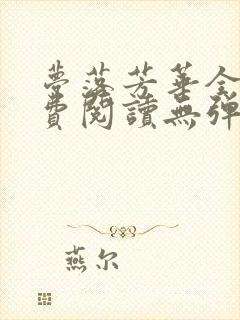 梦落芳华全文免费阅读无弹窗