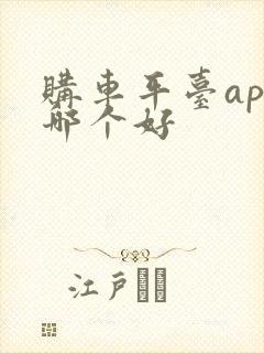 购车平台app哪个好