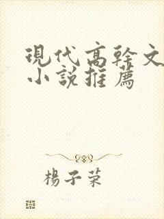 现代高干文言情小说推荐