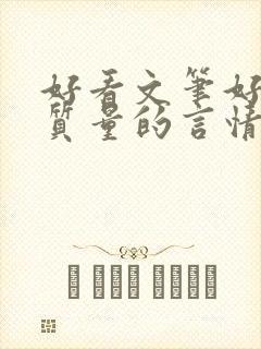 好看文笔好的高质量的言情小说 好看文笔好的高质量的言情小说