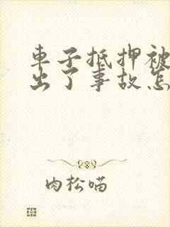 车子抵押被卖了出了事故怎么办