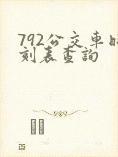 792公交车时刻表查询