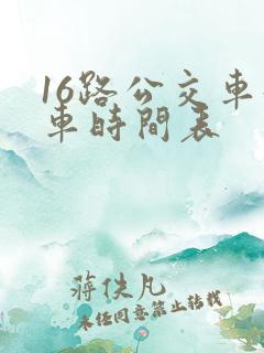 16路公交车发车时间表