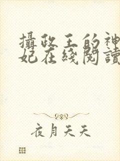 摄政王的神医狂妃在线阅读