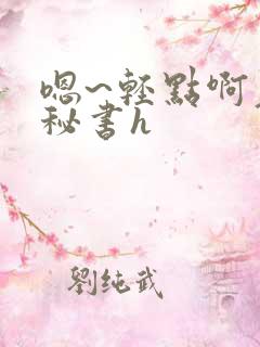 嗯~轻点啊老板秘书h
