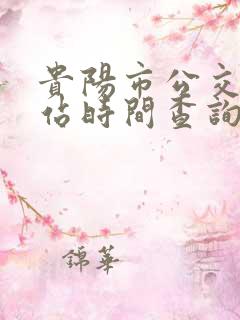 贵阳市公交车到站时间查询
