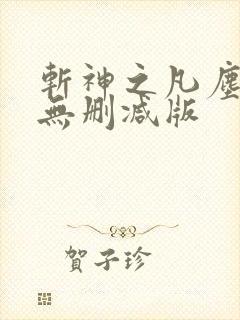 斩神之凡尘神域无删减版