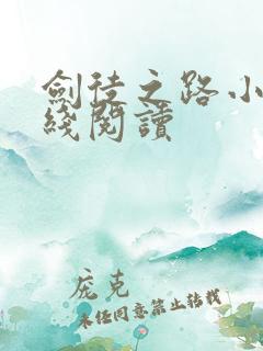 剑徒之路小说在线阅读