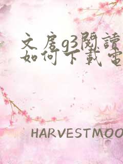 文房g3阅读器如何下载电子书