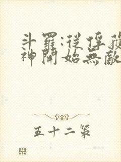 斗罗:从俘获女神开始无敌下载txt下