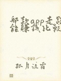 哪款app走路能赚钱比较靠谱
