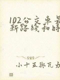 102公交车最新路线和时间查询
