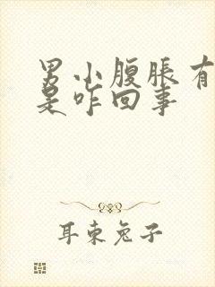 男小腹胀有尿意是咋回事
