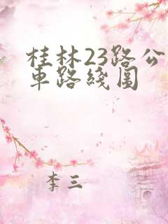 桂林23路公交车路线图 桂林23路公交车路线图