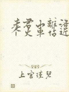 老君山离洛阳哪个火车站近